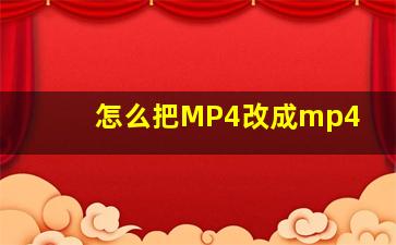 怎么把MP4改成mp4