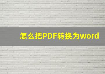 怎么把PDF转换为word