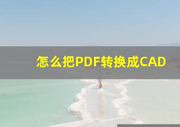 怎么把PDF转换成CAD