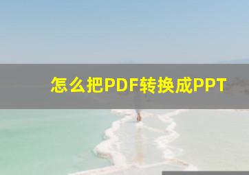 怎么把PDF转换成PPT