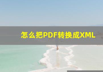 怎么把PDF转换成XML