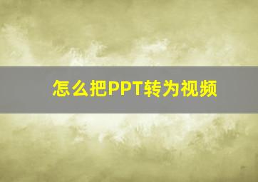 怎么把PPT转为视频