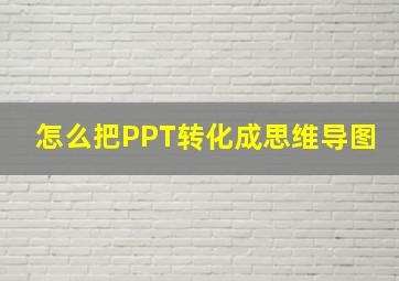 怎么把PPT转化成思维导图