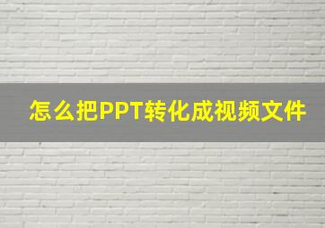 怎么把PPT转化成视频文件