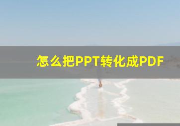 怎么把PPT转化成PDF