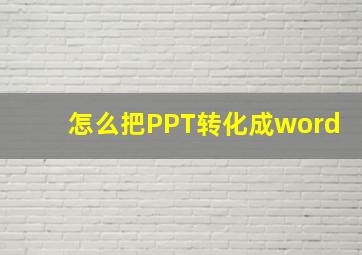 怎么把PPT转化成word