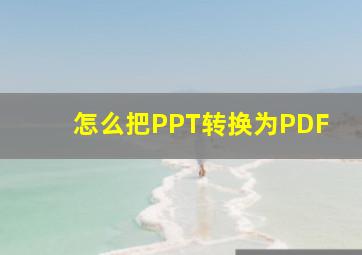 怎么把PPT转换为PDF