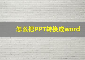 怎么把PPT转换成word