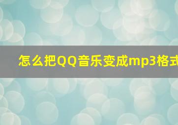 怎么把QQ音乐变成mp3格式