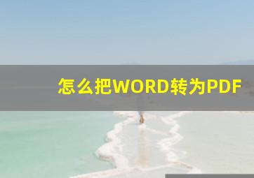 怎么把WORD转为PDF