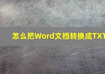 怎么把Word文档转换成TXT