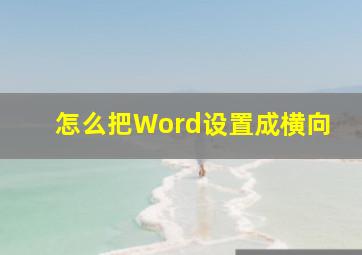 怎么把Word设置成横向