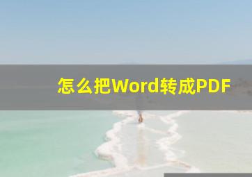 怎么把Word转成PDF