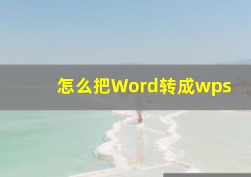 怎么把Word转成wps