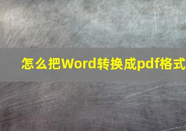 怎么把Word转换成pdf格式