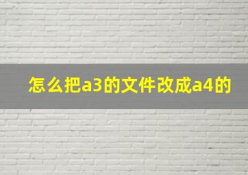 怎么把a3的文件改成a4的