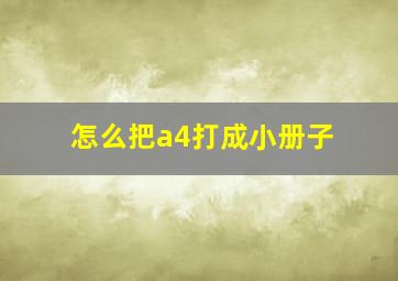 怎么把a4打成小册子