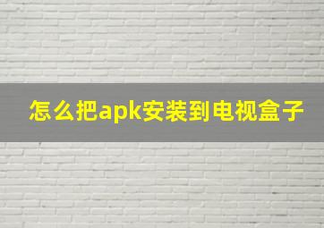 怎么把apk安装到电视盒子