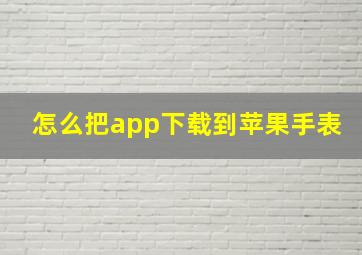 怎么把app下载到苹果手表