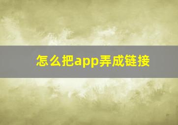 怎么把app弄成链接