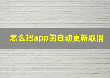 怎么把app的自动更新取消