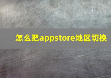 怎么把appstore地区切换