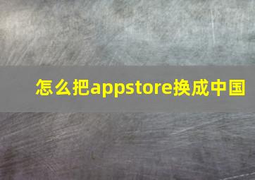 怎么把appstore换成中国