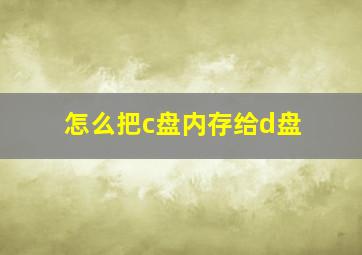 怎么把c盘内存给d盘