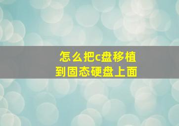 怎么把c盘移植到固态硬盘上面