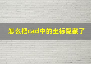 怎么把cad中的坐标隐藏了