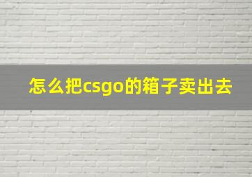 怎么把csgo的箱子卖出去