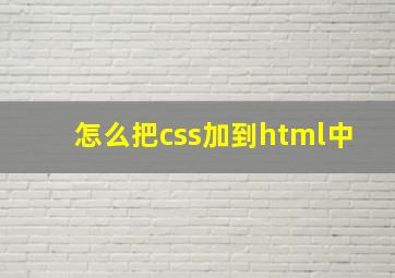 怎么把css加到html中