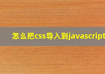 怎么把css导入到javascript