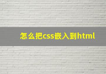 怎么把css嵌入到html