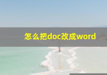 怎么把doc改成word