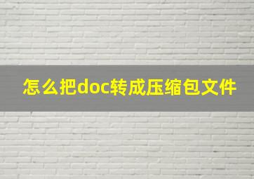 怎么把doc转成压缩包文件