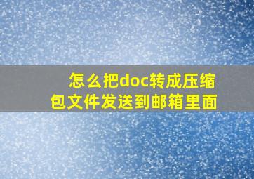 怎么把doc转成压缩包文件发送到邮箱里面