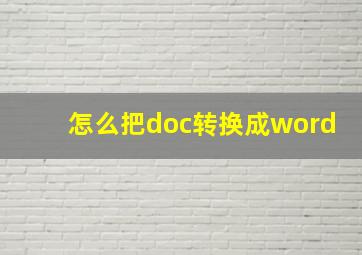 怎么把doc转换成word