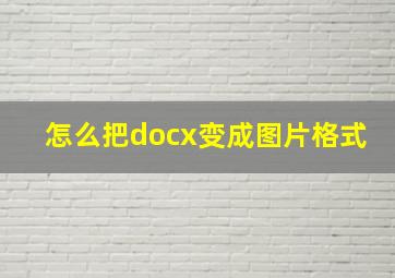 怎么把docx变成图片格式