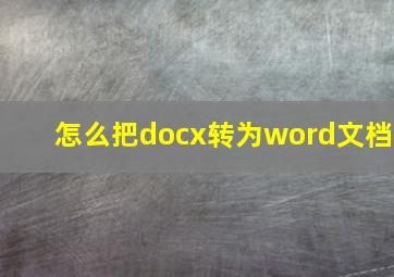 怎么把docx转为word文档