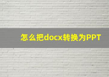 怎么把docx转换为PPT