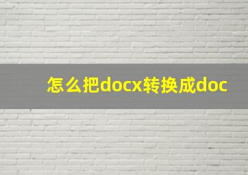 怎么把docx转换成doc