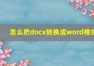 怎么把docx转换成word格式