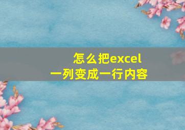 怎么把excel一列变成一行内容