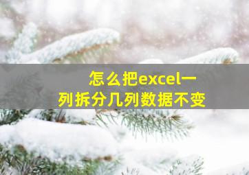 怎么把excel一列拆分几列数据不变