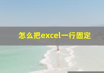 怎么把excel一行固定