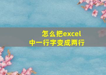 怎么把excel中一行字变成两行