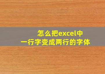 怎么把excel中一行字变成两行的字体