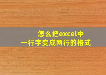 怎么把excel中一行字变成两行的格式