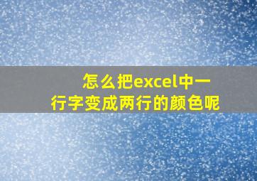 怎么把excel中一行字变成两行的颜色呢